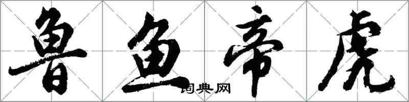 胡問遂魯魚帝虎行書怎么寫