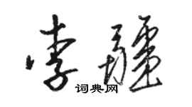 駱恆光李疆草書個性簽名怎么寫