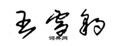 朱錫榮王雪豹草書個性簽名怎么寫