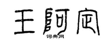 曾慶福王阿定篆書個性簽名怎么寫