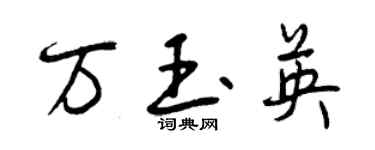 曾慶福萬玉英行書個性簽名怎么寫