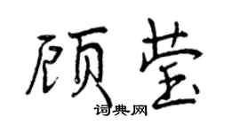 曾慶福顧瑩行書個性簽名怎么寫