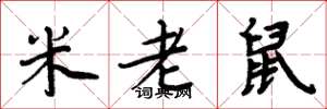 周炳元米老鼠楷書怎么寫