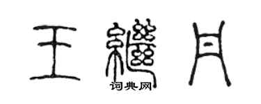 陳聲遠王繼丹篆書個性簽名怎么寫