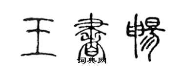陳聲遠王書暢篆書個性簽名怎么寫