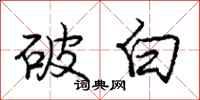 龐中華破白行書怎么寫