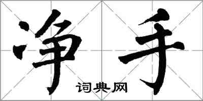 翁闓運淨手楷書怎么寫