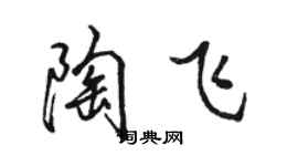 駱恆光陶飛行書個性簽名怎么寫