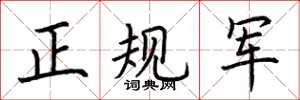 荊霄鵬正規軍楷書怎么寫