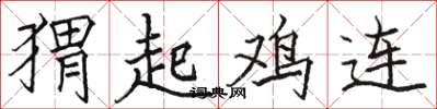 駱恆光蝟起雞連楷書怎么寫