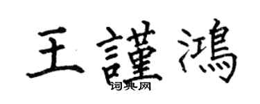 何伯昌王謹鴻楷書個性簽名怎么寫
