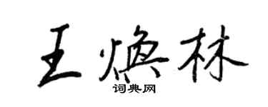 王正良王煥林行書個性簽名怎么寫