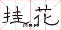 駱恆光掛花隸書怎么寫