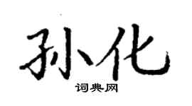 丁謙孫化楷書個性簽名怎么寫