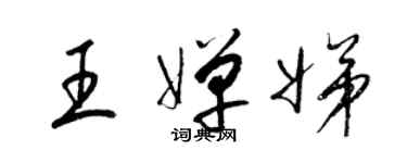 梁錦英王嬋娣草書個性簽名怎么寫