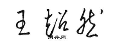 駱恆光王超然草書個性簽名怎么寫