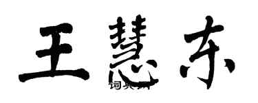 翁闓運王慧東楷書個性簽名怎么寫