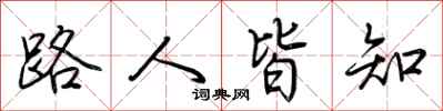 荊霄鵬路人皆知行書怎么寫