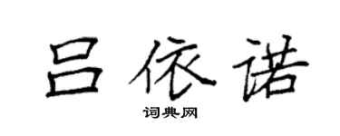 袁強呂依諾楷書個性簽名怎么寫
