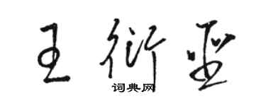 駱恆光王衍聖草書個性簽名怎么寫