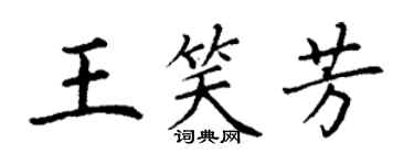 丁謙王笑芳楷書個性簽名怎么寫