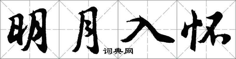 胡問遂明月入懷行書怎么寫