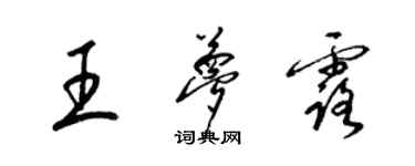 梁錦英王夢露草書個性簽名怎么寫