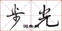 曾慶福步光行書怎么寫
