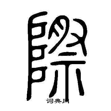 說文解字寫的際