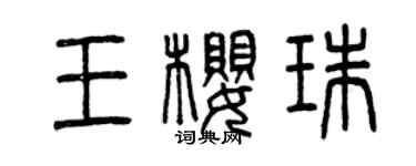 曾慶福王櫻珠篆書個性簽名怎么寫