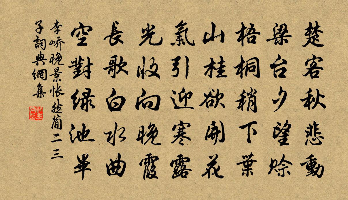 李嶠晚景悵然簡二三子書法作品欣賞