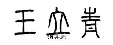 曾慶福王立青篆書個性簽名怎么寫