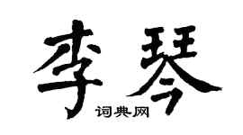 翁闓運李琴楷書個性簽名怎么寫