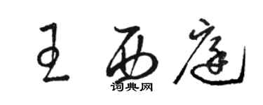 駱恆光王西庭草書個性簽名怎么寫