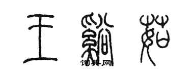 陳墨王溪茹篆書個性簽名怎么寫