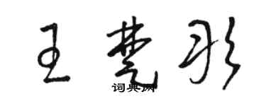 駱恆光王楚彤草書個性簽名怎么寫