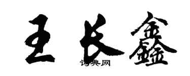 胡問遂王長鑫行書個性簽名怎么寫