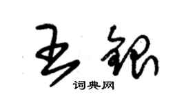 朱錫榮王銀草書個性簽名怎么寫