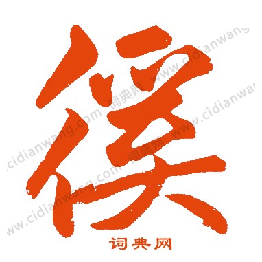 撿草書書法_撿字書法_草書字典