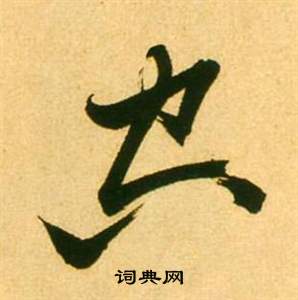 李白夢遊天姥吟留別詩冊中張瑞圖的寫法