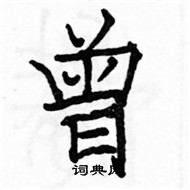 駱恆光寫的硬筆楷書曾