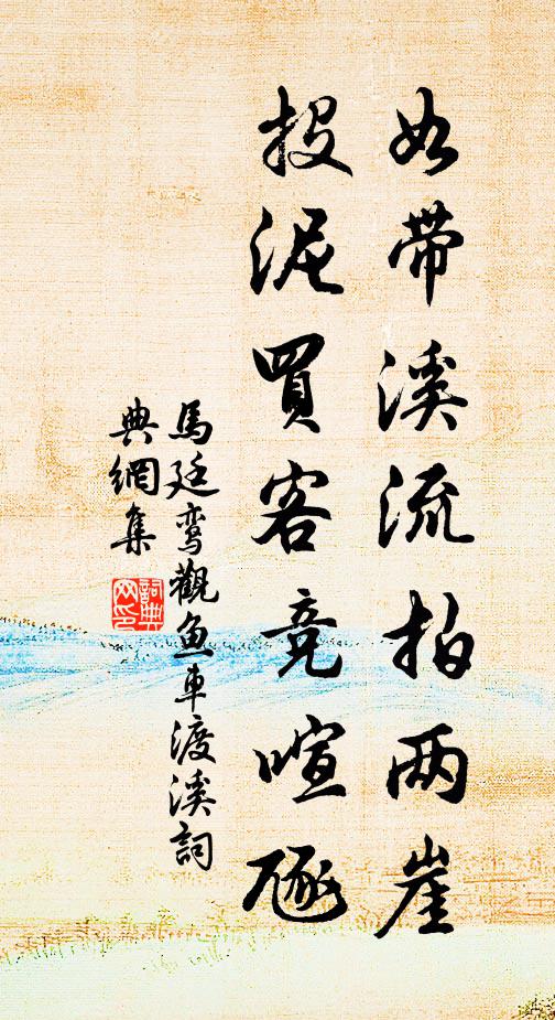 地靈資淨土,水若護真如 詩詞名句