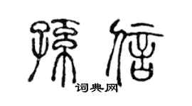 陳聲遠孫信篆書個性簽名怎么寫