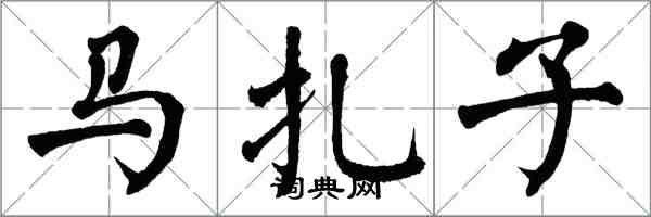 翁闓運馬扎子楷書怎么寫