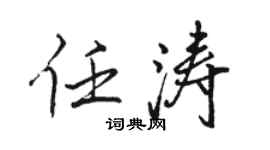 駱恆光任濤行書個性簽名怎么寫