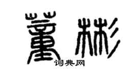 曾慶福董彬篆書個性簽名怎么寫