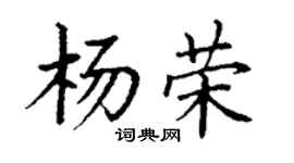 丁謙楊榮楷書個性簽名怎么寫