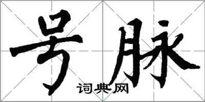 翁闓運號脈楷書怎么寫