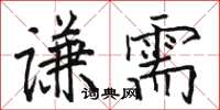 駱恆光謙需楷書怎么寫