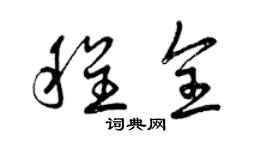 曾慶福程全草書個性簽名怎么寫